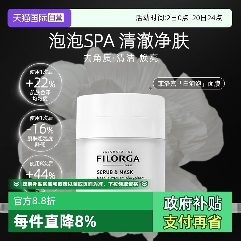 【自营】Filorga/菲洛嘉白泡泡清洁面膜涂抹式清爽去角质官方正品