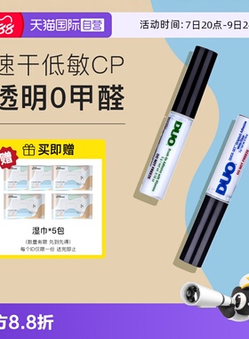 【自营】DUO假睫毛胶水维生素速干低敏自然持久透明无痕温和5g*2