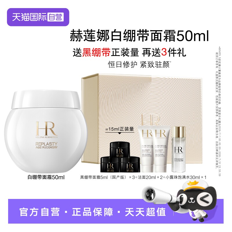 【自营】HR赫莲娜白绷带面霜50ml舒缓紧致修护日霜活颜【礼盒】