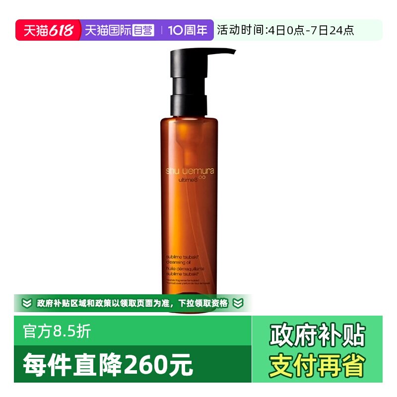 【自营】Shu-uemura/植村秀全新琥珀养肤卸妆洁颜油150ml温和清洁