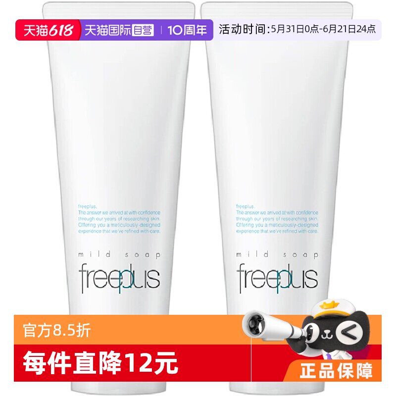 【自营】【先加购！香菇618】Freeplus/芙丽芳丝洗面奶100g*2