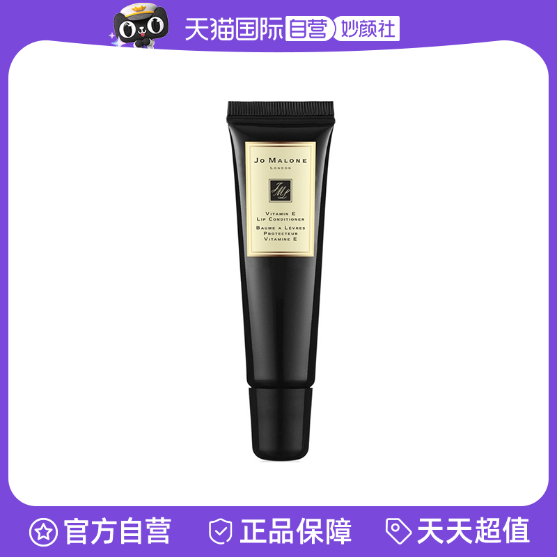 【自营】Jo Malone London/祖玛珑维他命E唇蜜润唇膏15ml盈润呵护
