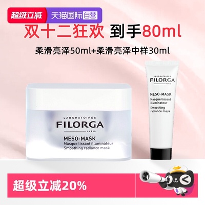 【自营】Filorga/菲洛嘉十全大补面膜保湿补水亮白涂抹式面膜