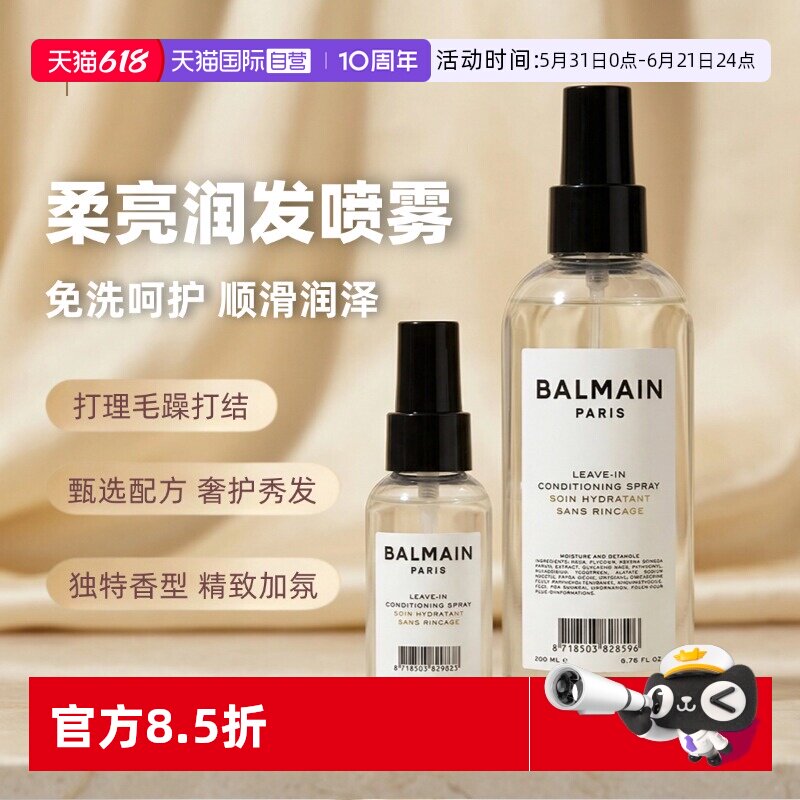 【自营】法国BalmainHair巴尔曼美发柔亮润发喷雾200ml蓬松定形
