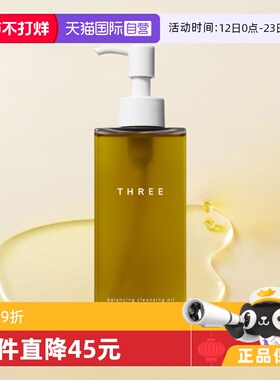 【自营】THREE卸妆油185ml*2瓶装温和卸妆天然奢养温和不刺激正品