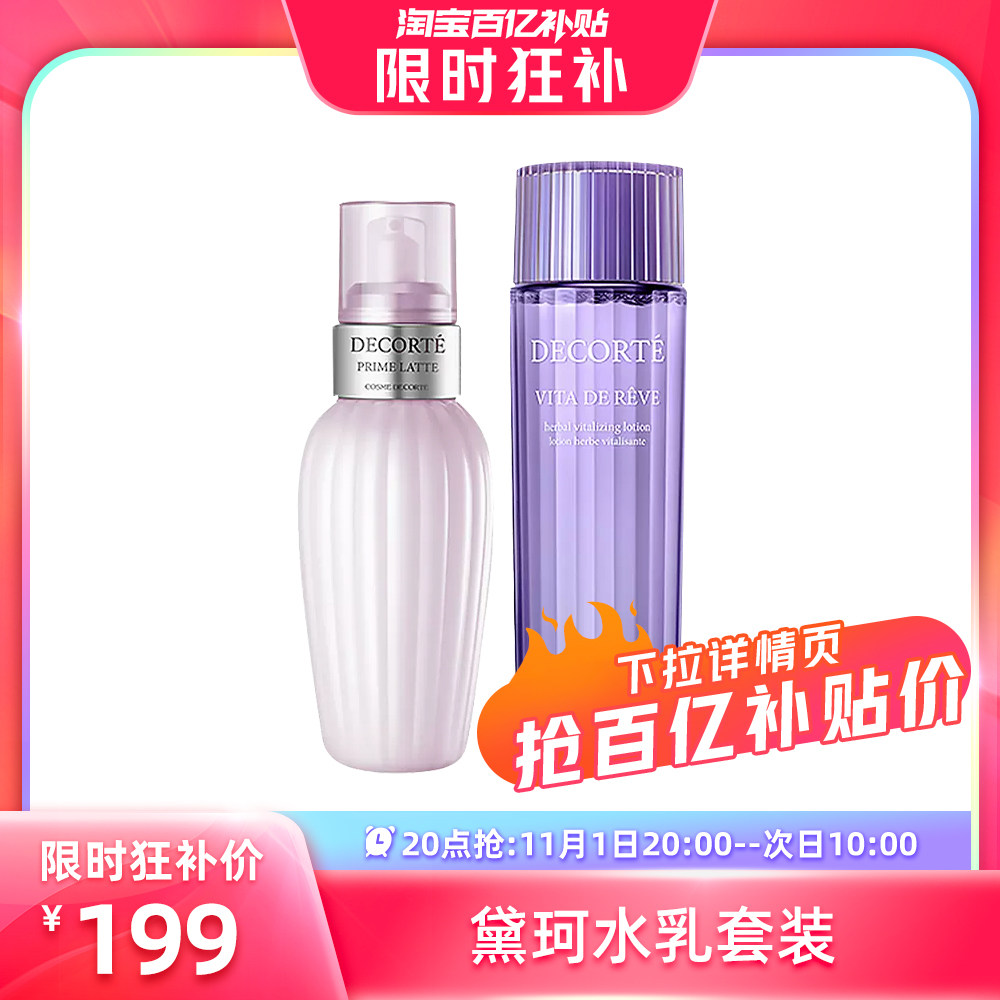 【自营】黛珂紫苏水+牛油果乳液护肤补水套装150ml