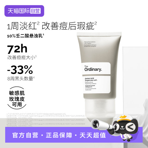 TheOrdinary10%壬二酸悬浊乳