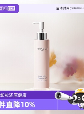 【自营】AMPLEUR阿芙乐尔耀澈卸妆乳200ml深层清洁洁面洁面乳温和