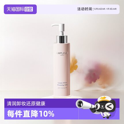 【自营】AMPLEUR阿芙乐尔耀澈卸妆乳200ml深层清洁洁面洁面乳温和