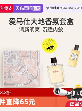 【自营】Hermes/爱马仕大地男士EDT淡香水套装木质香情人节礼物