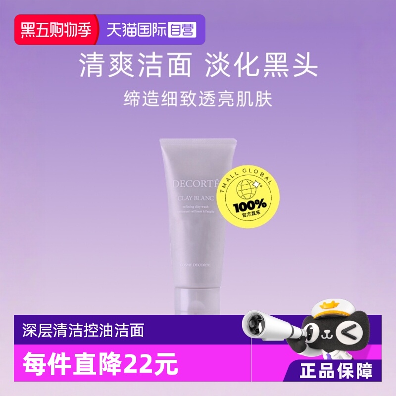 白海泥洗面奶深层清洁黛珂