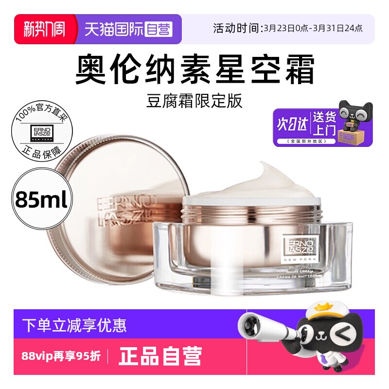 【自营】Erno Laszlo/奥伦纳素星空豆腐霜85ml活力润泽晚面霜修护