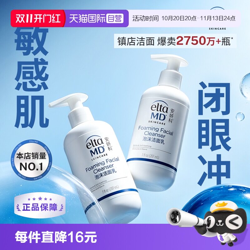 【自营】【效期品】EltaMD氨基酸泡沫洁面乳207ml*2支 洗面奶清洁