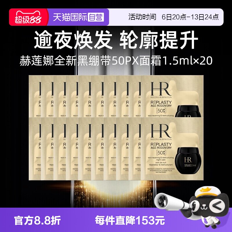 【自营】HR赫莲娜全新黑绷带50PX面霜1.5ml*20片小样修护保湿晚霜图片