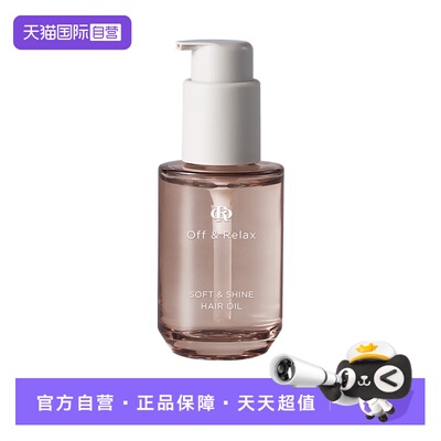 【自营】Off&Relax沁盈柔亮护发精华油润发柔顺改善毛躁损伤