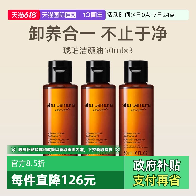 【自营】植村秀琥珀臻萃洁颜油50ml*3瓶旅行装养肤深层清洁卸妆油
