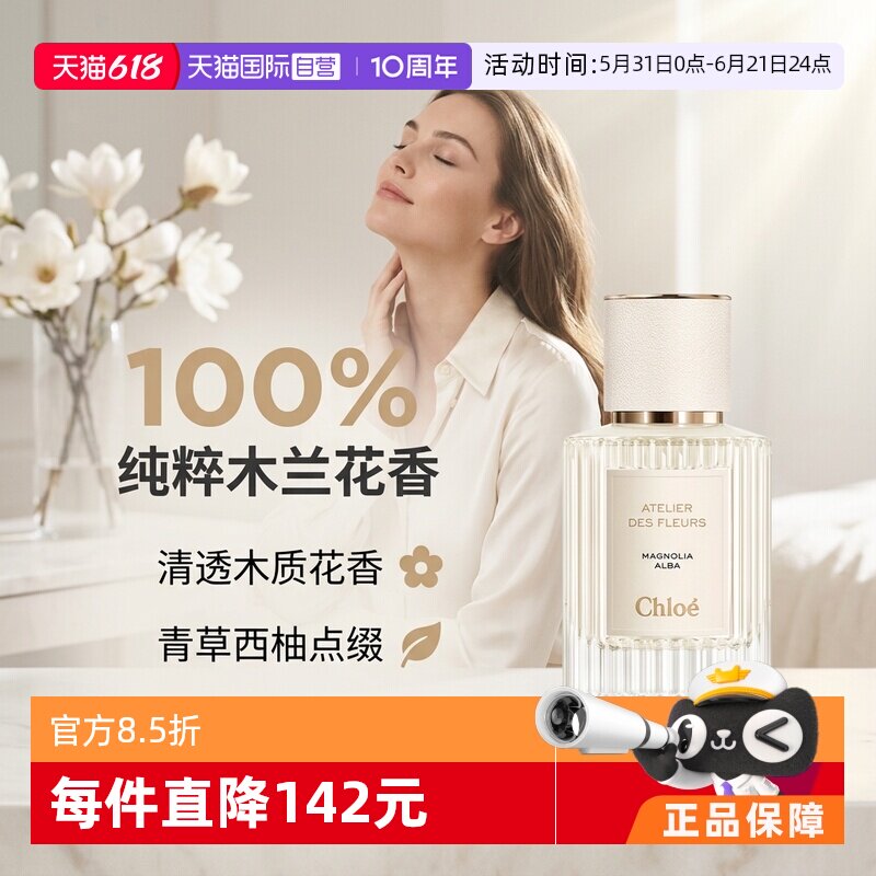 【自营】Chloe/蔻依仙境花园系列-木兰诗语 EDP 50ml