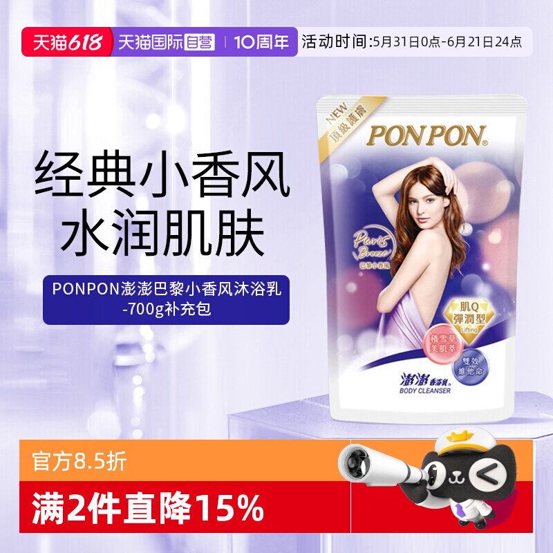 【自营】耐斯澎澎ponpon沐浴露补充包巴黎小香风持久留香淋浴液