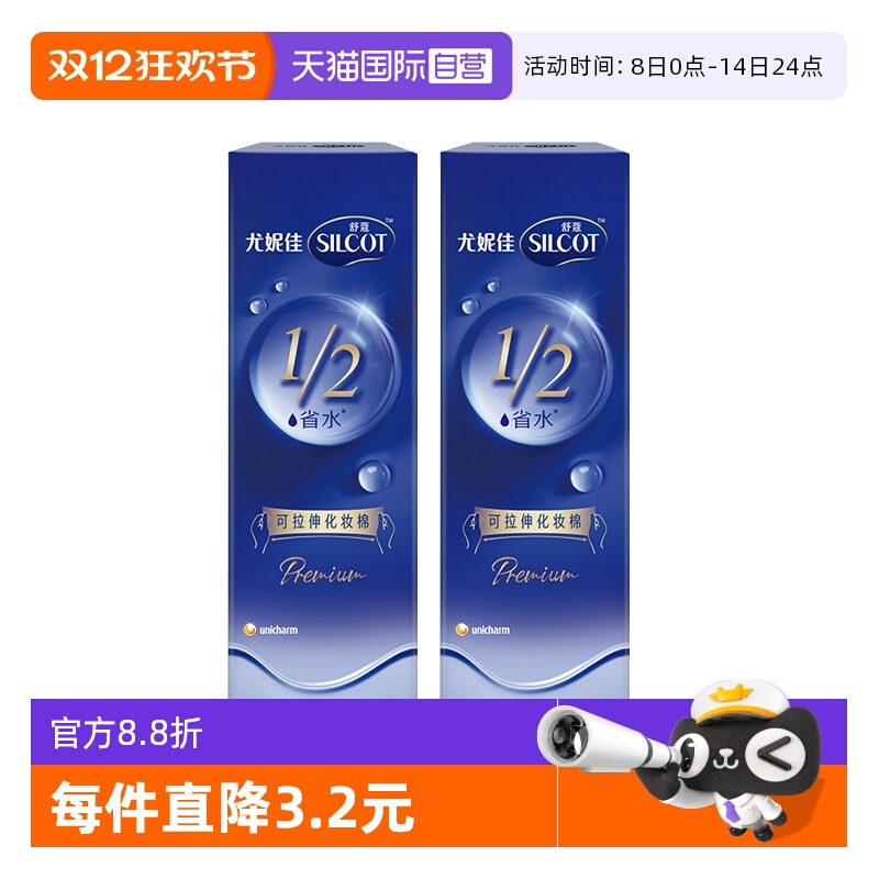 【自营】Silcot/舒蔻尤妮佳可拉伸化妆棉1/2省水湿敷棉脸部80片*2