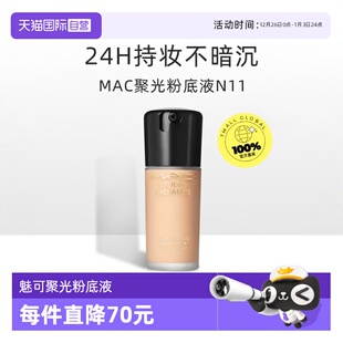 持妆养肤不脱妆干皮遮瑕 魅可聚光瓶粉底液 MAC 正品 自营