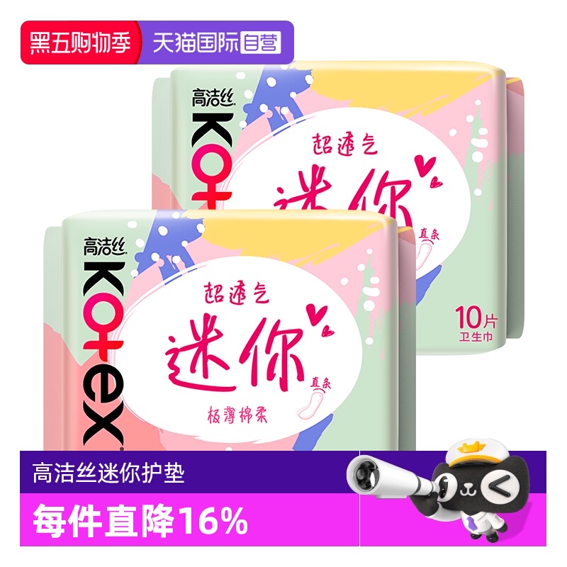 【自营】高洁丝卫生巾迷你超薄护垫190mm20片直条姨妈巾无护翼