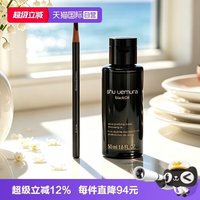 【自营】Shu-uemura/植村秀经典砍刀眉笔臻黑卸妆油50ml上色防汗