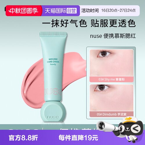 【自营】nuse/诺致便携慕斯腮红液哑光丝绒养肤自然提亮滋润