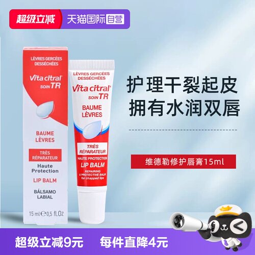保湿润唇膏VITACITRAL/维德勒
