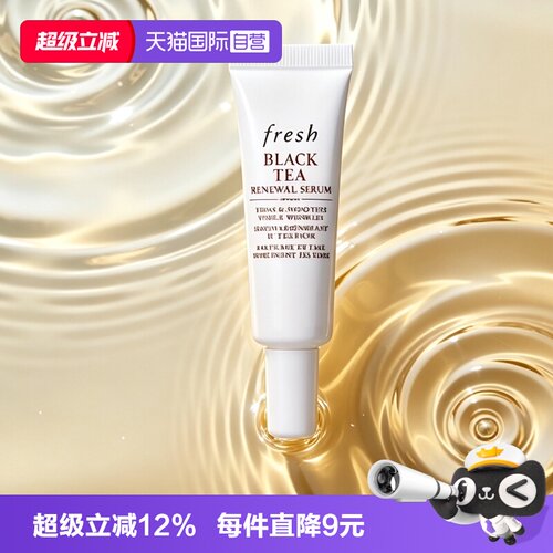 【自营】Fresh/馥蕾诗普拉提精华红茶凝时焕活精华7ml滋润小样