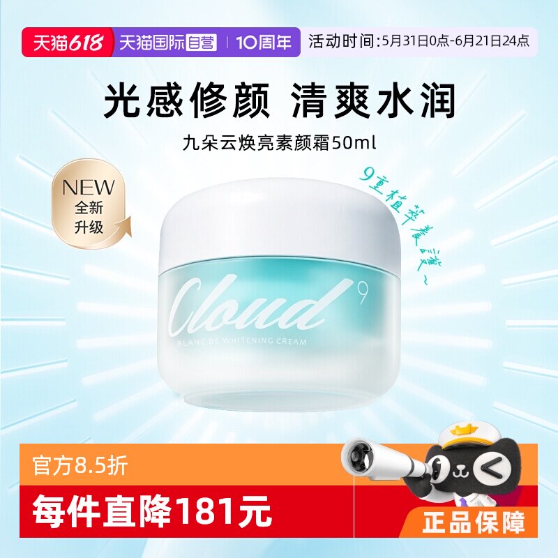 【自营】Cloud 9/九朵云焕彩保湿面霜素颜霜格丽松滋润提亮50g