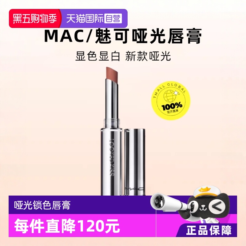 【自营】MAC/魅可热吻棒哑光锁色唇膏滋润持色67狂野棕