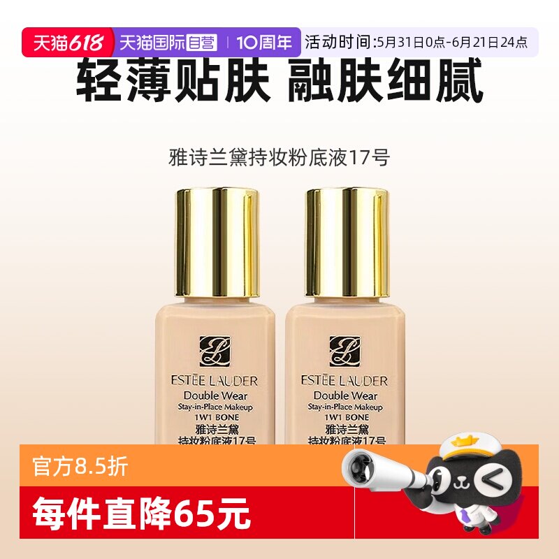 【自营】Estee Lauder/雅诗兰黛Dw持妆粉底液17号15ml*2防晒控油
