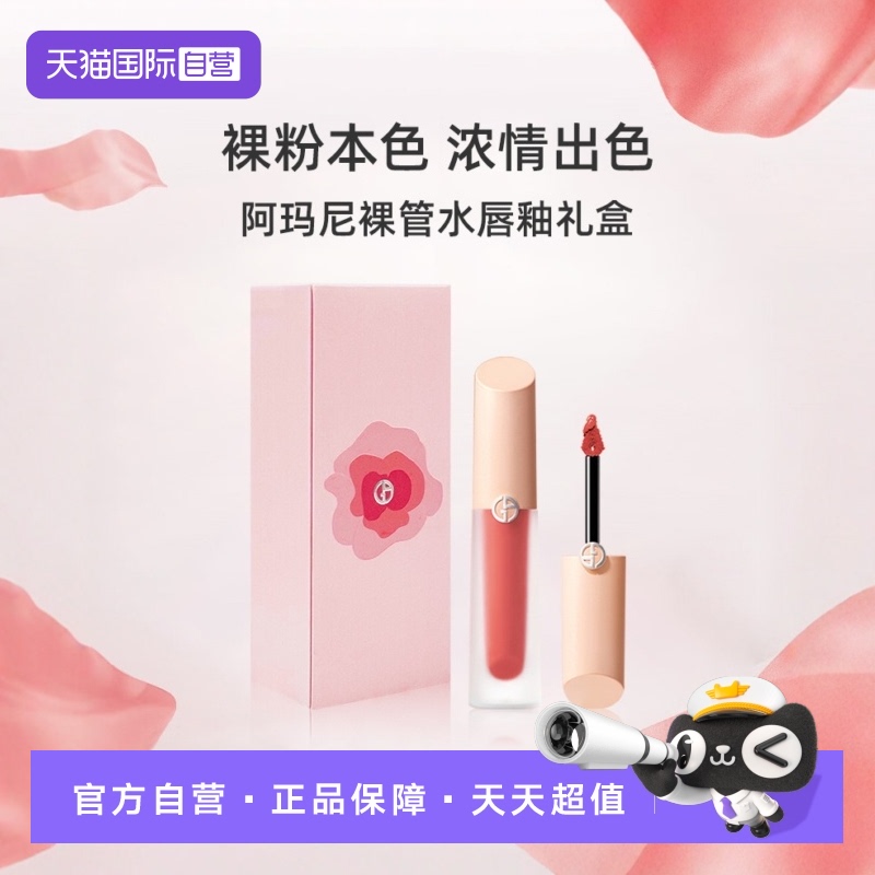 阿玛尼裸管水唇釉礼盒