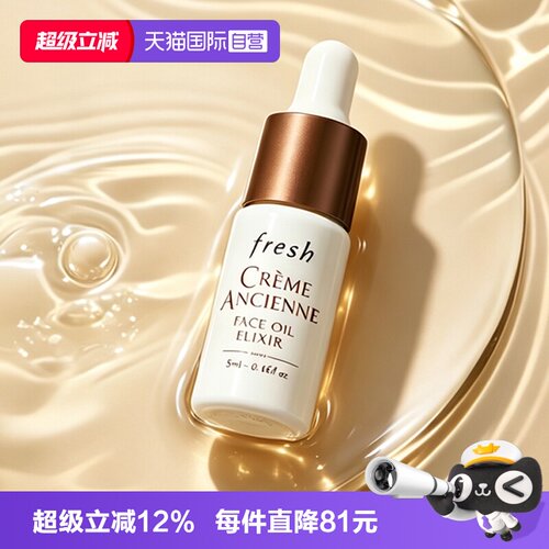 【自营】Fresh/馥蕾诗古源传奇面部精华油5ml保湿滋润补水小样