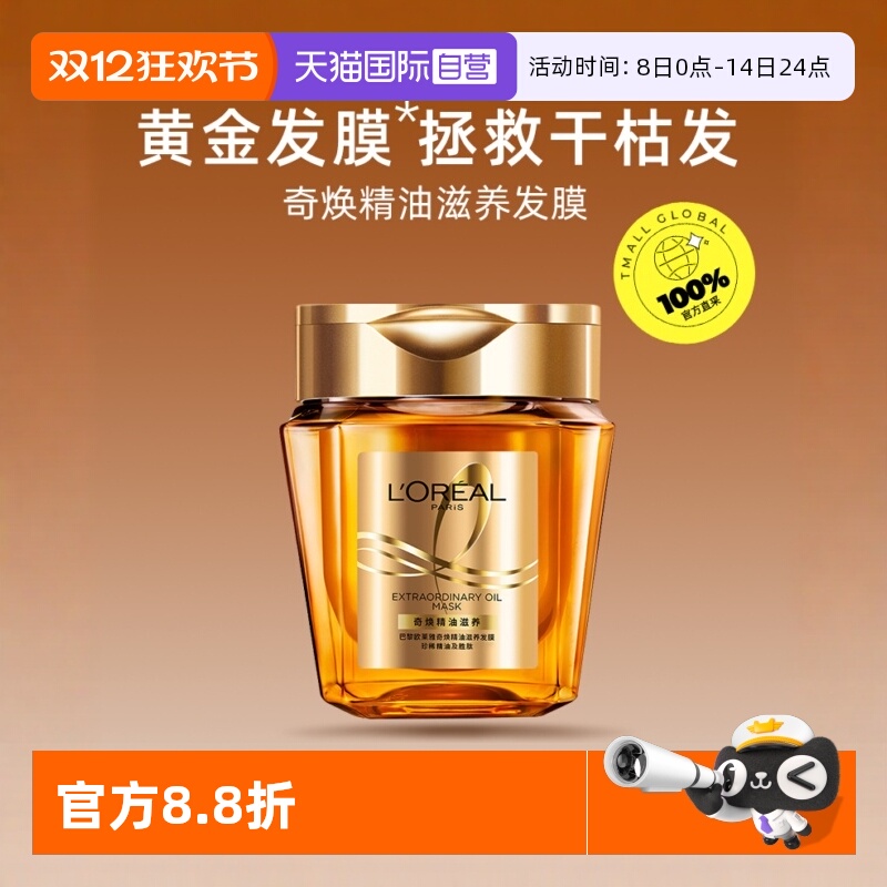 【自营】欧莱雅奇焕精油滋养发膜黄金发膜免蒸洗护柔顺 250ml修复