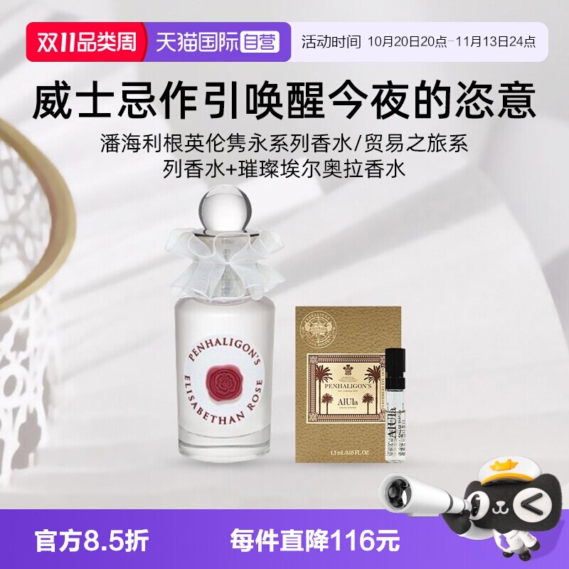 【自营】潘海利根伊丽莎白玫瑰/月亮女神香水30ml+试管香水1.5ml