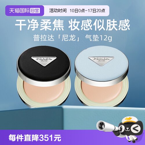 Prada/普拉达持久不脱妆全新气垫