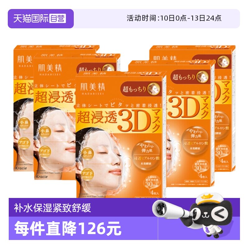 【自营】Kracie/肌美精3D面膜4片/盒*5渗透补水保湿滋润亲肤年货