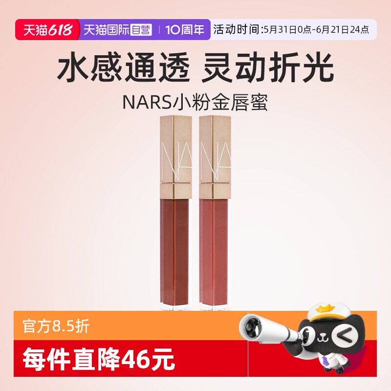 【自营】Nars/娜斯金管唇蜜5.5ml NYMPHO 杏仁摩卡水光焕彩唇蜜