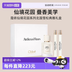 Chloe蔻依仙境花园系列香水北国雪松木兰诗语 礼盒 自营