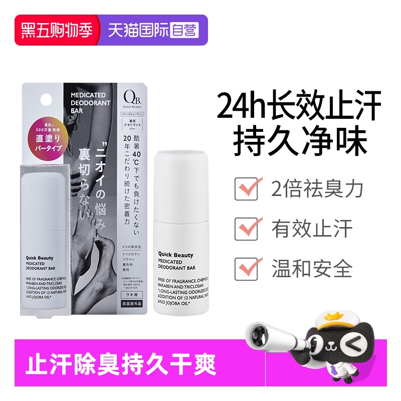 日本QB止汗净味膏腋下止汗20g