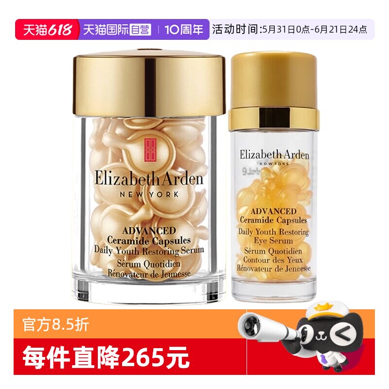 【自营】伊丽莎白雅顿金胶面部眼部精华液组合60粒小样胶囊修护