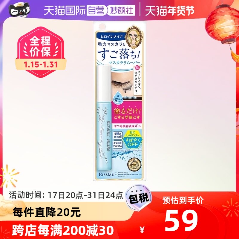 【自营】KISS ME/奇士美防水睫毛膏专用快速卸妆液6.6ml日本便携