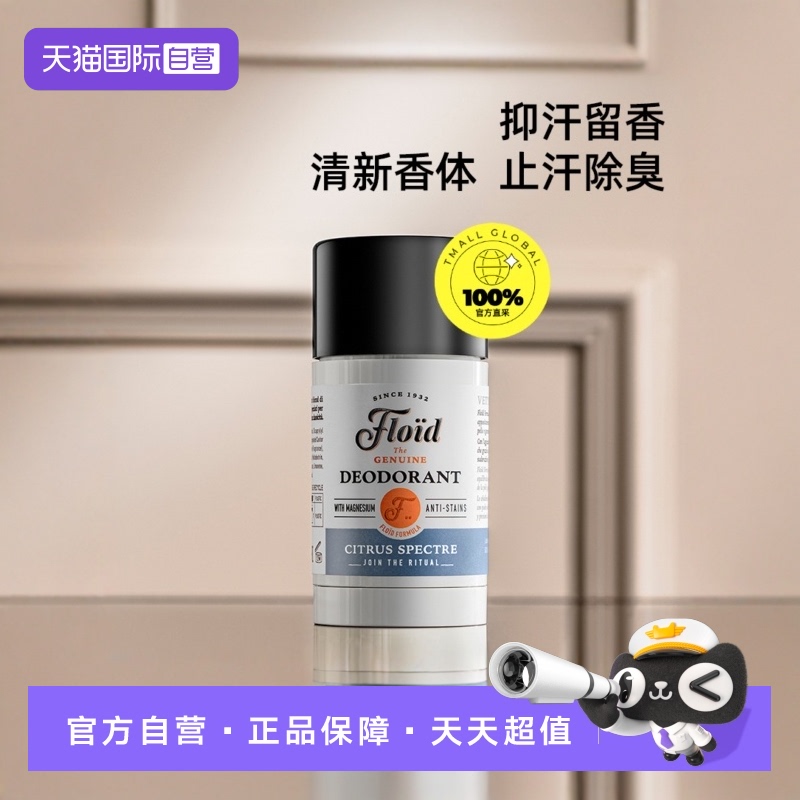 自营男士除臭棒FLOID意大利进口