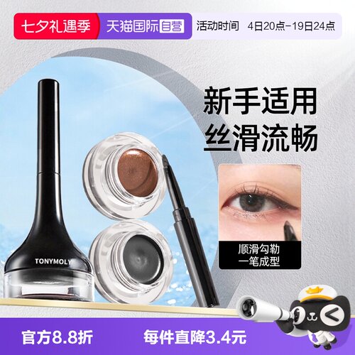 tonymoly眼线膏韩国显色不晕染