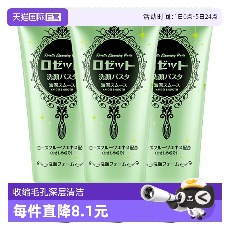 海泥洁面Rosette毛孔清洁去角质