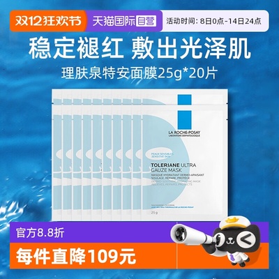 【自营】Laroche Posay/理肤泉特安舒缓密集修护面膜25g*20片
