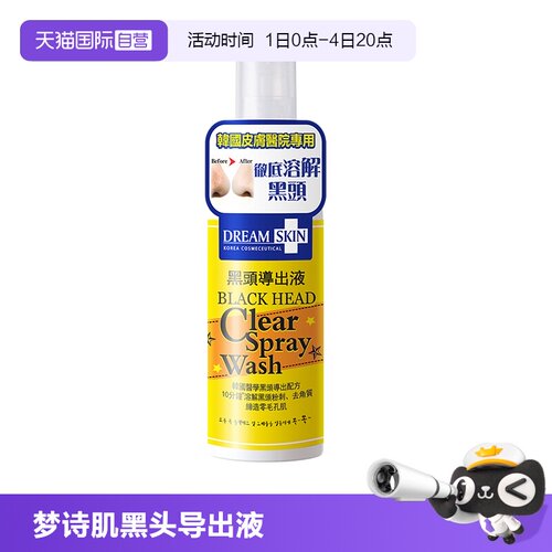 韩国梦诗肌去黑头导出液