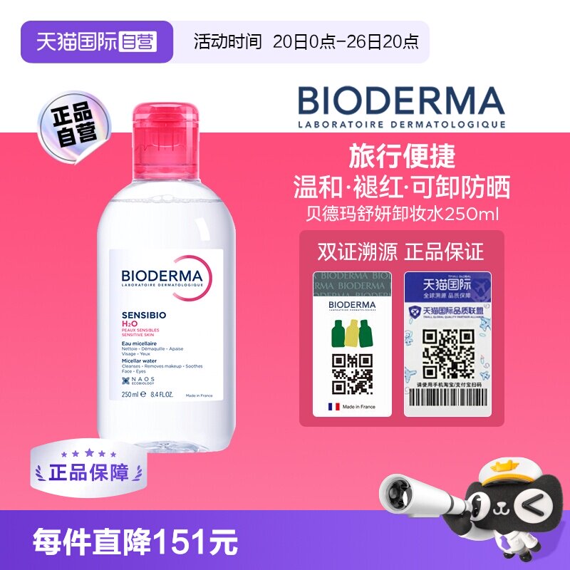 【自营】【下拉淘金币优惠】贝德玛卸妆水敏感肌粉水250ml眼唇