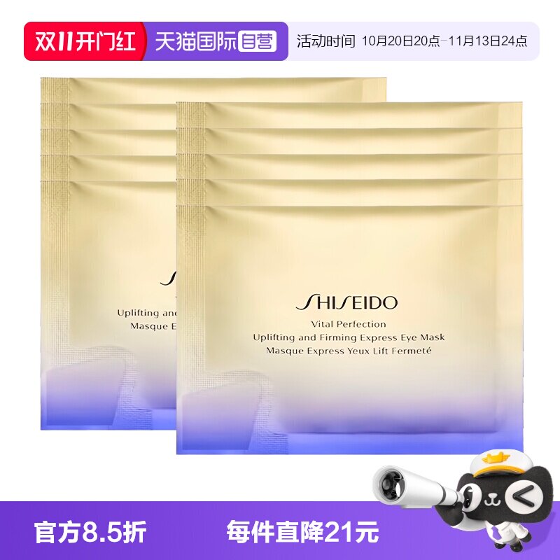 【自营】Shiseido/资生堂悦薇智感紧塑焕白眼膜10袋
